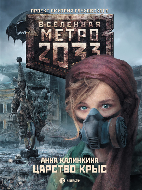Скачать Метро 2033: Царство крыс - Анна Калинкина