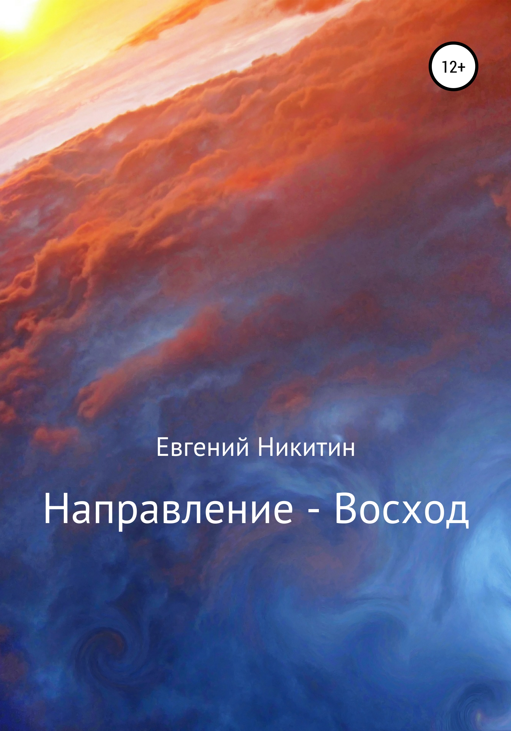 Скачать Направление – Восход - Евгений Никитин