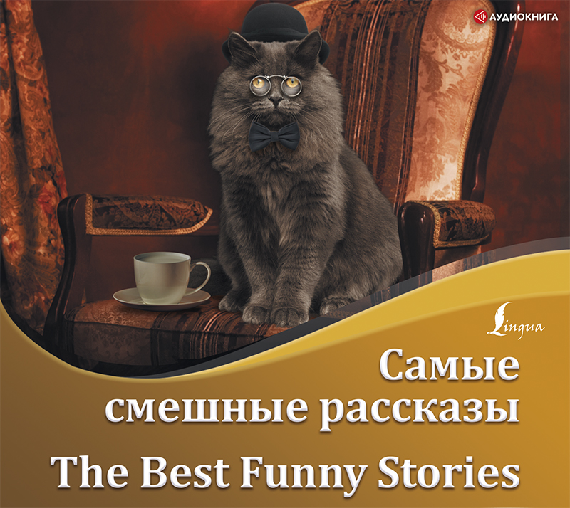 Скачать Самые смешные рассказы / The Best Funny Stories - О. Генри