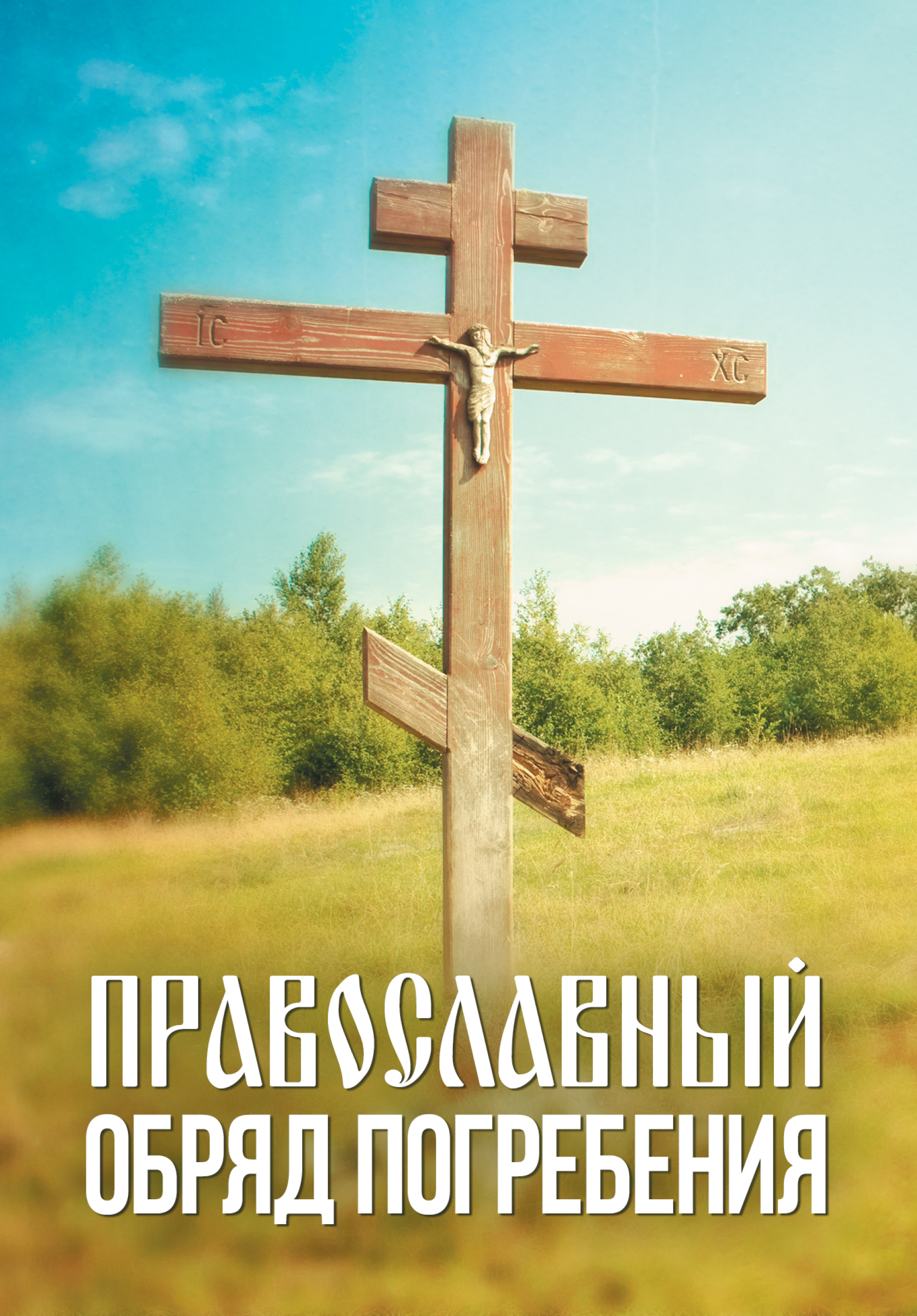 Скачать Православный обряд погребения - Отсутствует