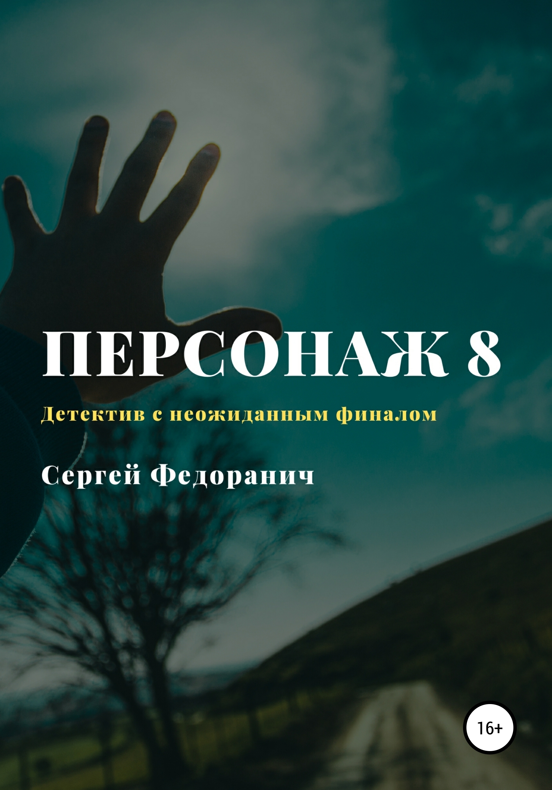Скачать Персонаж 8 - Сергей Федоранич