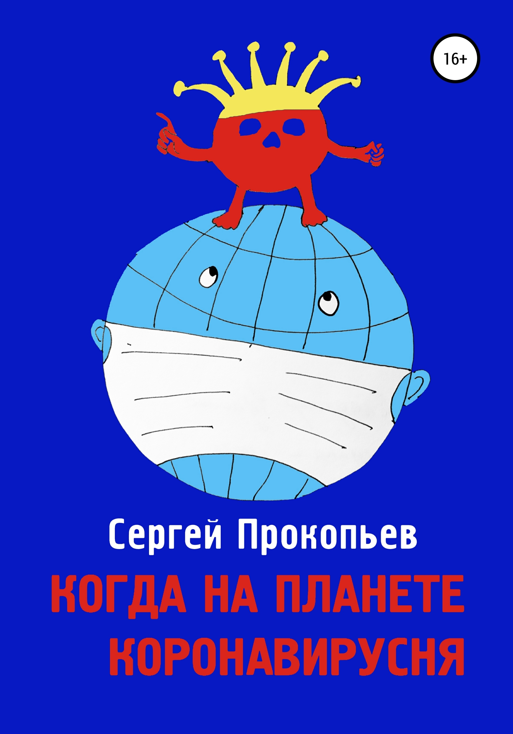 Скачать Когда на планете коронавирусня - Сергей Николаевич Прокопьев