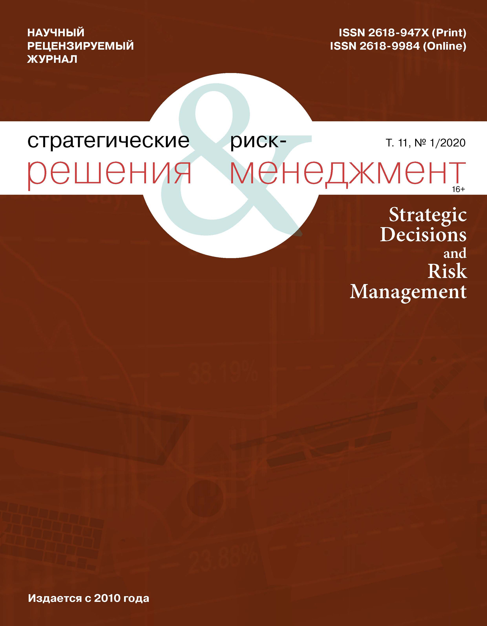 Скачать Стратегические решения и риск-менеджмент № 1 (114) 2020 - Отсутствует