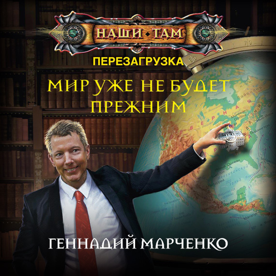 Скачать Мир уже не будет прежним - Геннадий Марченко