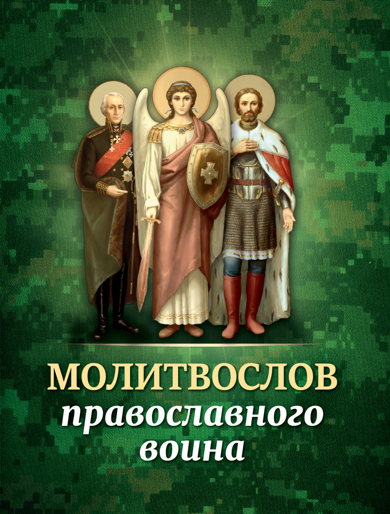 Скачать Молитвослов православного воина - Сборник
