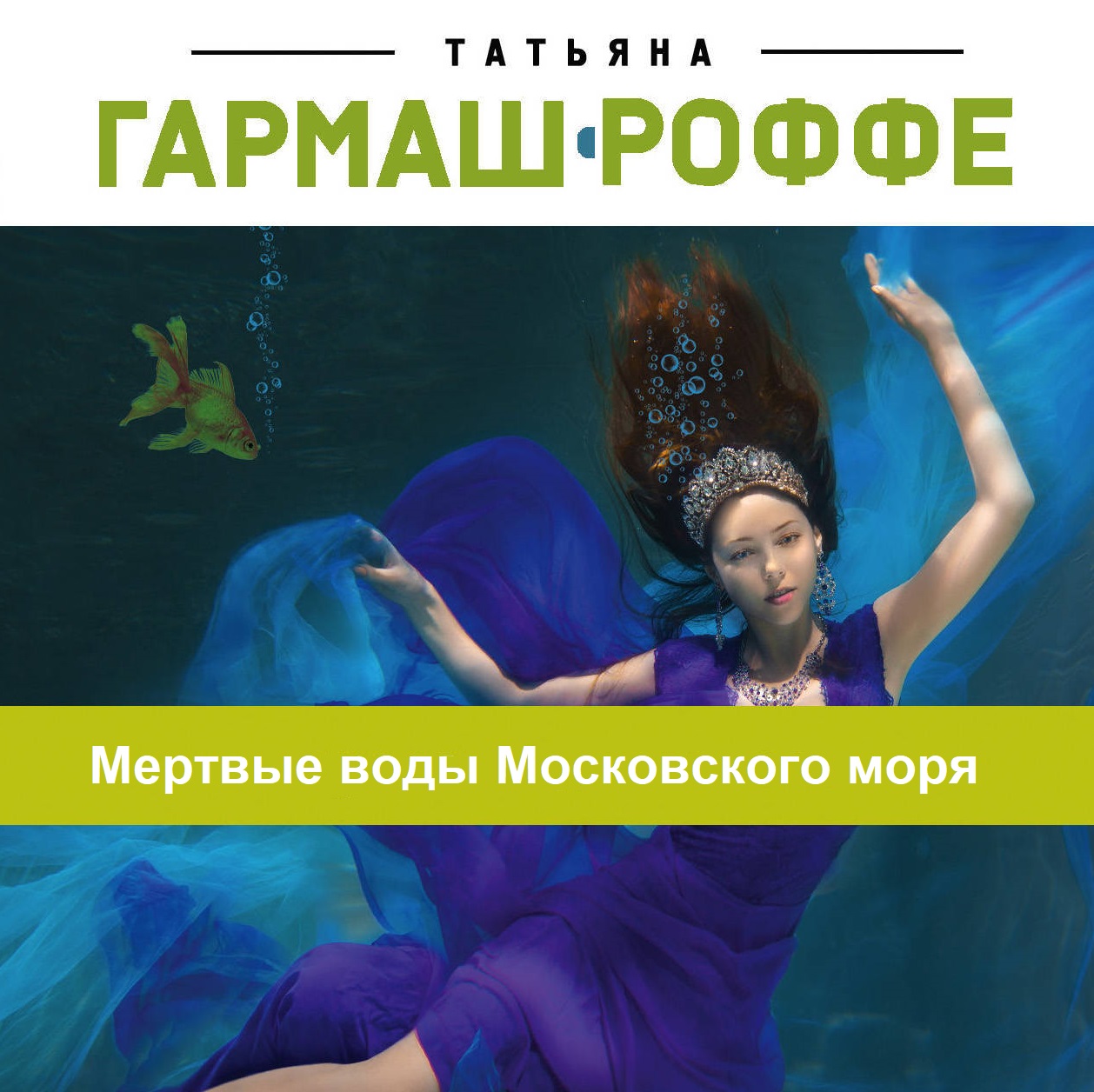 Скачать Мертвые воды Московского моря - Татьяна Гармаш-Роффе