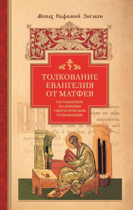 Скачать Толкование Евангелия от Матфея, составленное по древним святоотеческим толкованиям - монах Евфимий Зигабен