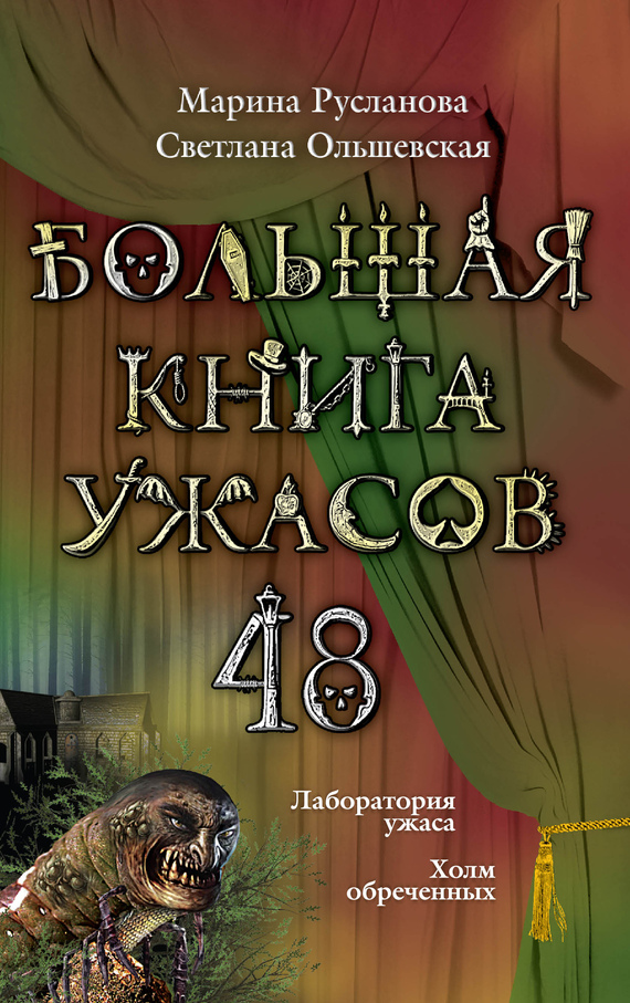 Скачать Большая книга ужасов – 48 (сборник) - Марина Русланова