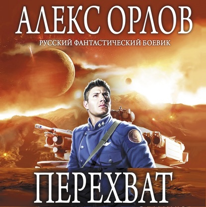 Скачать Перехват - Алекс Орлов