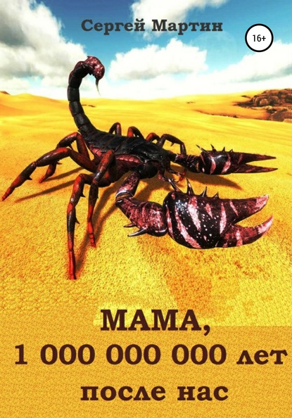 Скачать МАМА, 1 000 000 000 лет после нас - Сергей Мартин