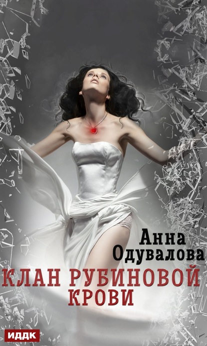 Скачать Клан рубиновой крови - Анна Одувалова