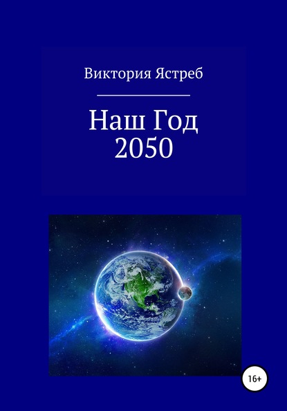 Скачать Наш Год 2050 - Виктория Юрьевна Ястреб