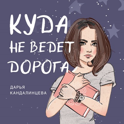 Скачать Куда не ведёт дорога - Дарья Кандалинцева