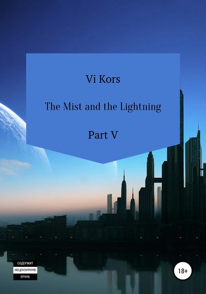 Скачать The Mist and the Lightning. Part V - Ви Корс
