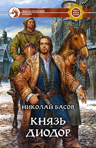 Скачать Князь Диодор - Николай Басов