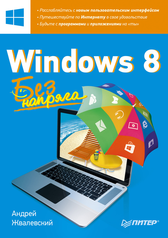 Скачать Windows 8. Без напряга - Андрей Жвалевский