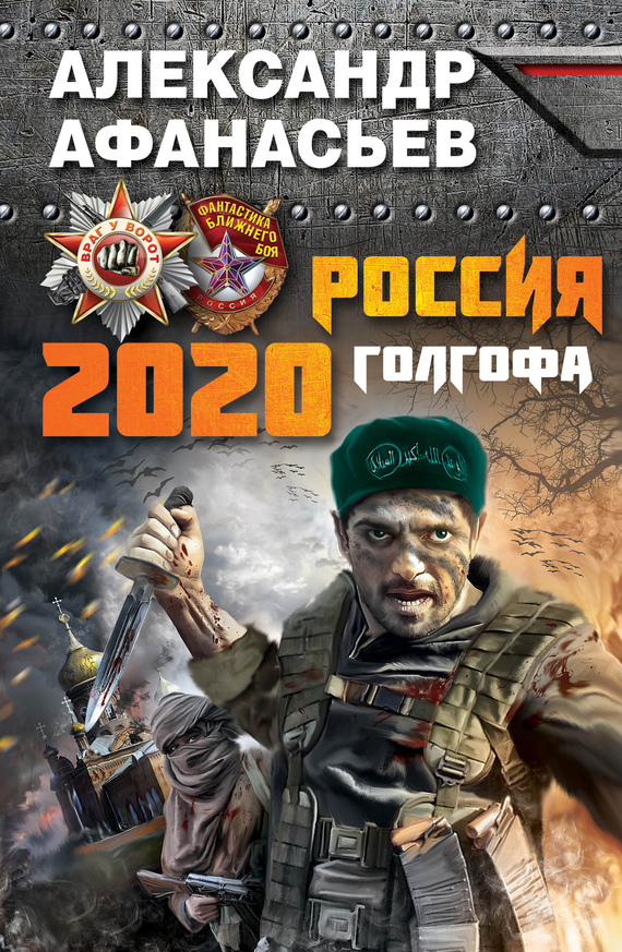 Скачать Россия 2020. Голгофа - Александр Афанасьев