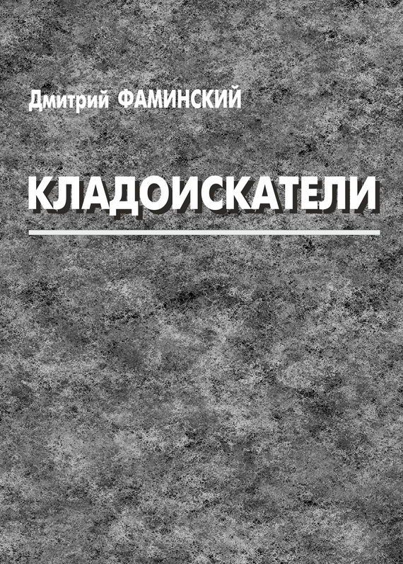 Скачать Кладоискатели (сборник) - Дмитрий Фаминский