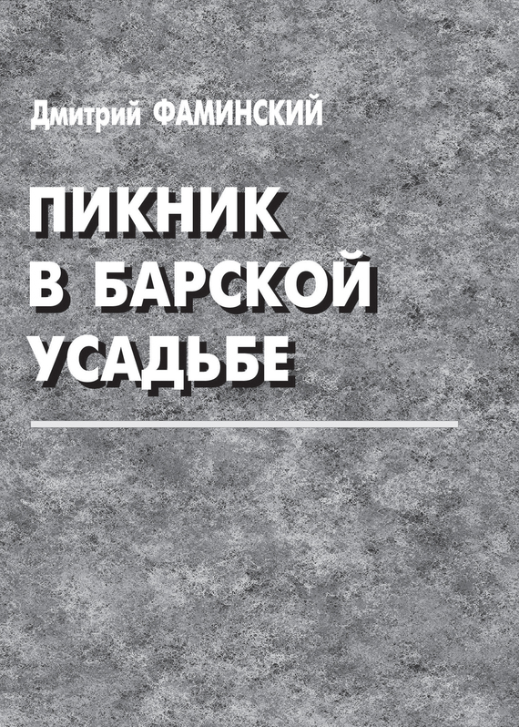 Скачать Пикник в барской усадьбе (сборник) - Дмитрий Фаминский