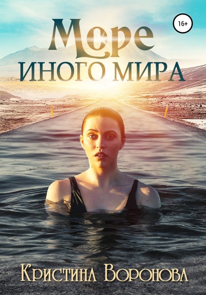 Скачать Море иного мира - Кристина Воронова
