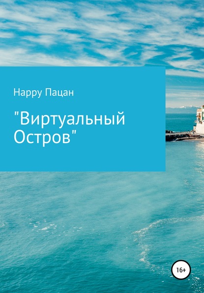 Скачать Виртуальный Остров - Happy Пацан