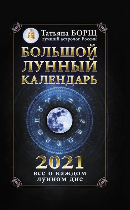 Скачать Большой лунный календарь на 2021 год: все о каждом лунном дне - Татьяна Борщ