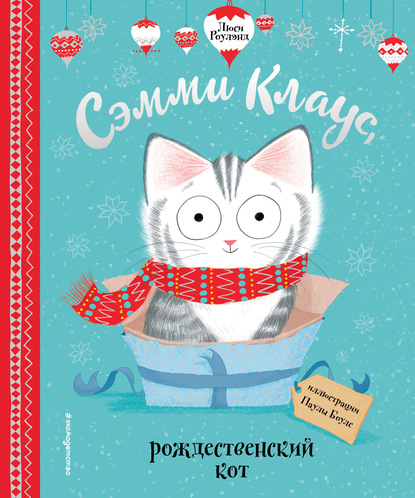 Скачать Сэмми Клаус, рождественский кот - Люси Роулэнд