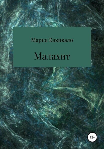 Скачать Малахит - Мария Кахикало