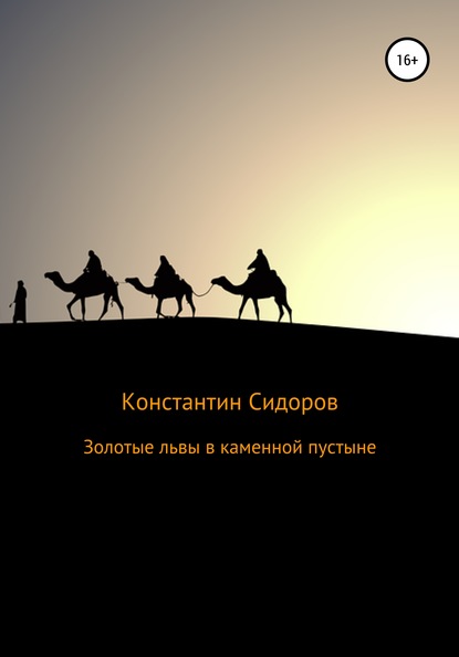 Скачать Золотые львы в каменной пустыне - Константин Александрович Сидоров
