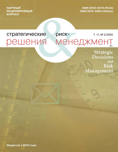 Скачать Стратегические решения и риск-менеджмент № 2 (115) 2020 - Группа авторов