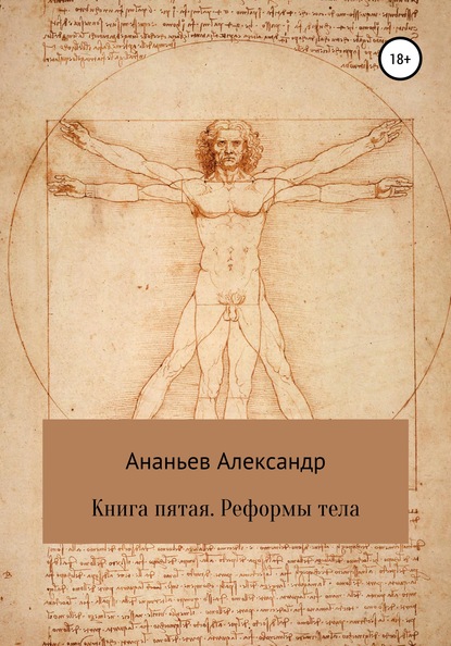 Скачать Книга пятая. Реформы тела - Александр Алексеевич Ананьев