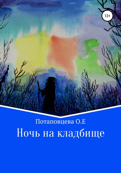 Скачать Ночь на кладбище - Ольга Ефимовна Потаповцева