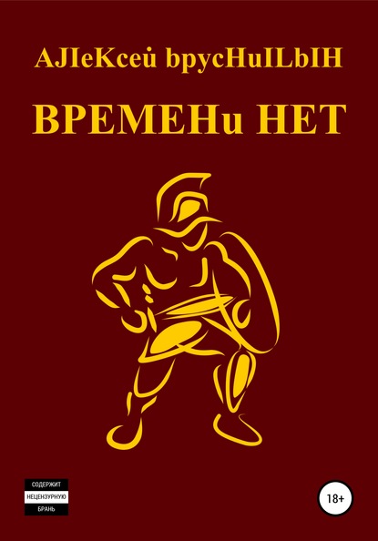 Скачать BPEMEHu HET - Алексей Брусницын