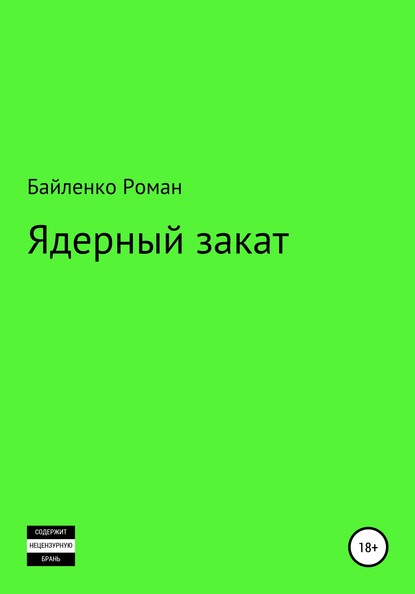 Скачать Ядерный закат - Роман Альбертович Байленко