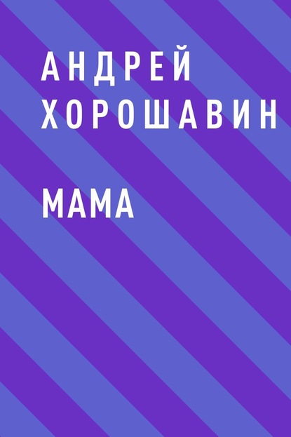 Скачать Мама - Андрей Хорошавин