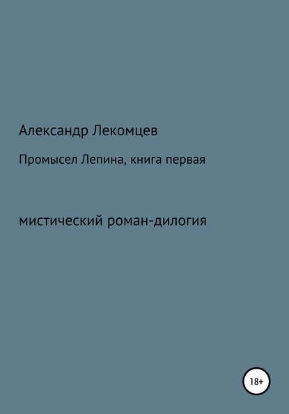 Скачать Промысел Лепина, книга первая - Александр Николаевич Лекомцев