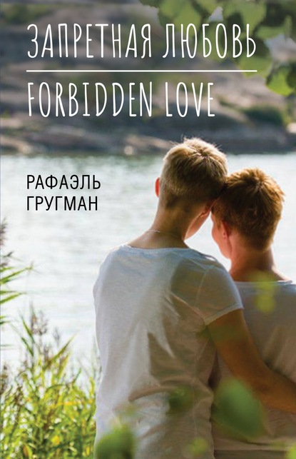 Скачать Запретная любовь. Forbidden Love - Рафаэль Гругман
