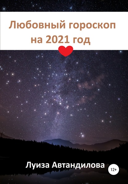 Скачать Любовный гороскоп на 2021 год - Луиза Юрьевна Автандилова