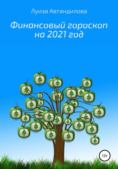 Скачать Финансовый гороскоп на 2021 год - Луиза Юрьевна Автандилова