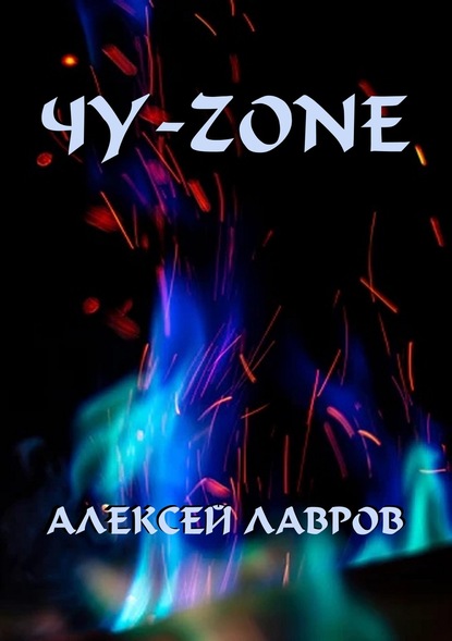 Скачать Чу-zone - Алексей Лавров