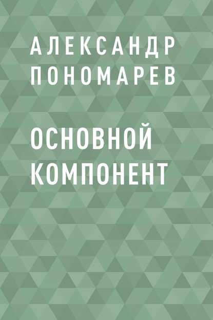 Скачать Основной компонент - Александр Леонидович Пономарев
