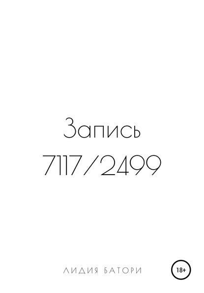 Скачать Запись 7117/2499 - Лидия Батори