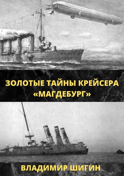 Скачать Золотые тайны крейсера «Магдебург» - Владимир Шигин