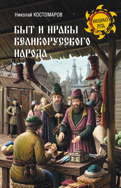 Скачать Быт и нравы великорусского народа в XVI и XVII столетиях - Николай Костомаров