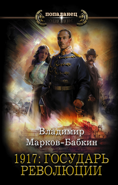 Скачать 1917: Государь революции - Владимир Марков-Бабкин