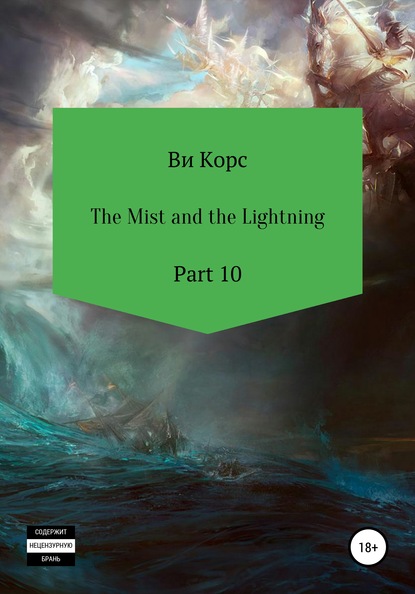 Скачать The Mist and the Lightning. Part 10 - Ви Корс