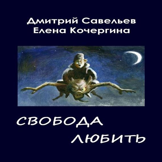 Скачать Звёздные пастухи с Аршелана, или Свобода любить - Елена Кочергина