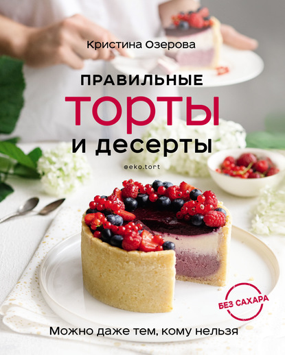 Скачать Правильные торты и десерты без сахара - Кристина Озерова
