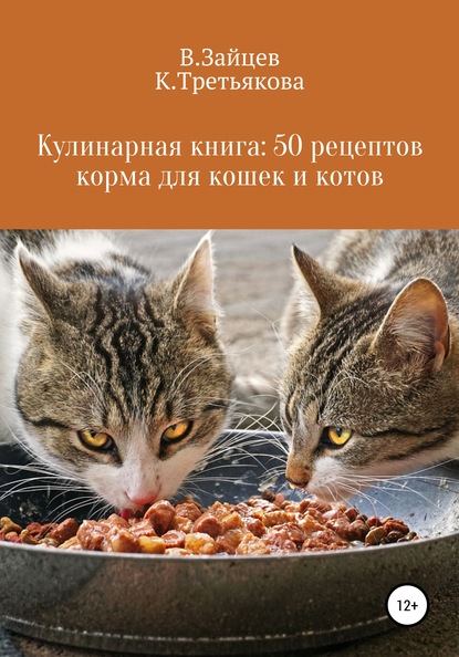 Скачать Кулинарная книга: 50 рецептов корма для кошек и котов - Вячеслав Семенович Зайцев