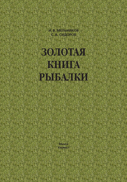 Скачать Золотая книга рыбалки - Илья Мельников